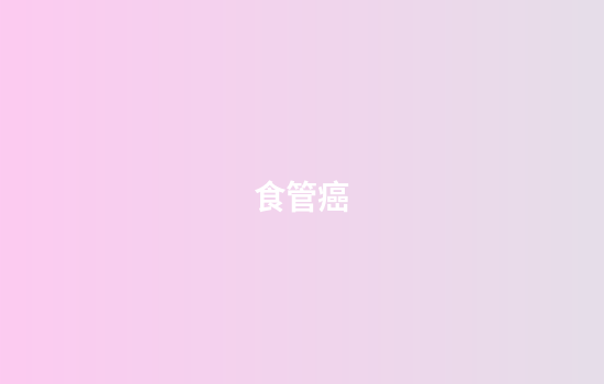 食管癌