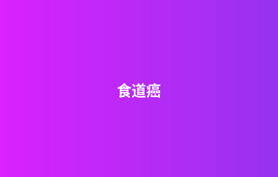 食道癌