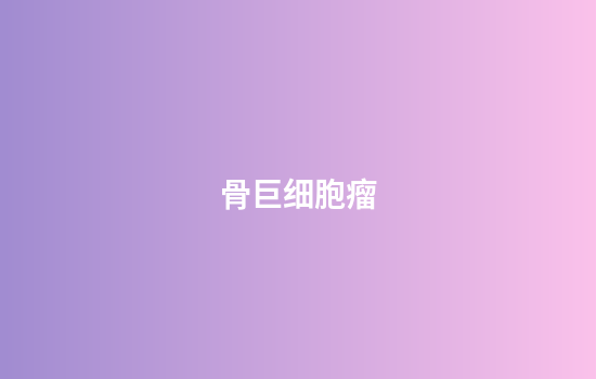 骨巨细胞瘤