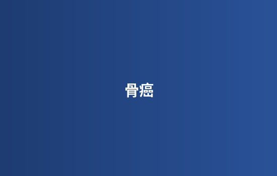 骨癌