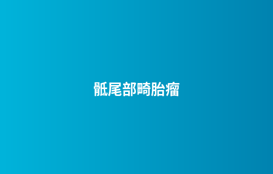 骶尾部畸胎瘤