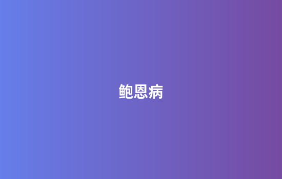 鲍恩病