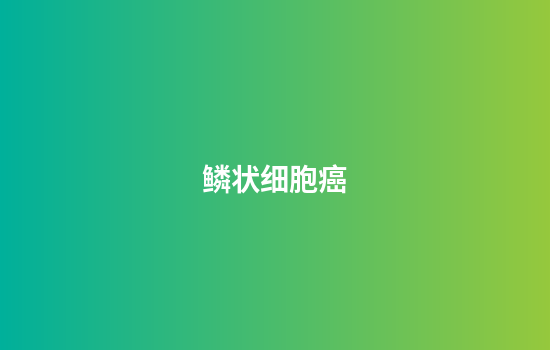 鳞状细胞癌