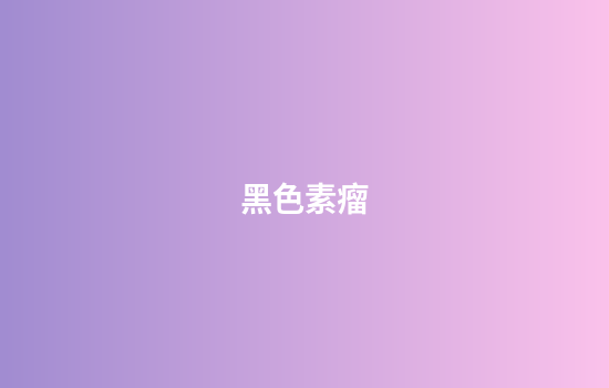 黑色素瘤