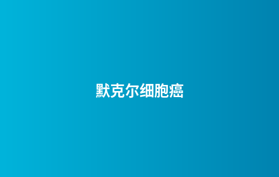 默克尔细胞癌