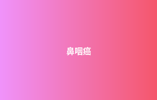鼻咽癌