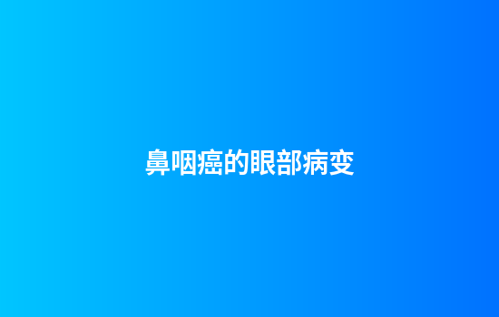 鼻咽癌的眼部病变