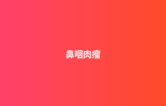 鼻咽肉瘤