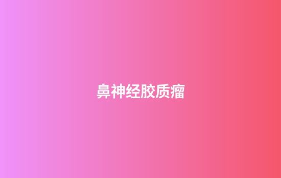 鼻神经胶质瘤