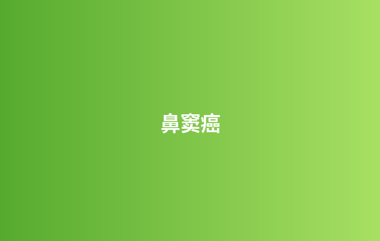鼻窦癌