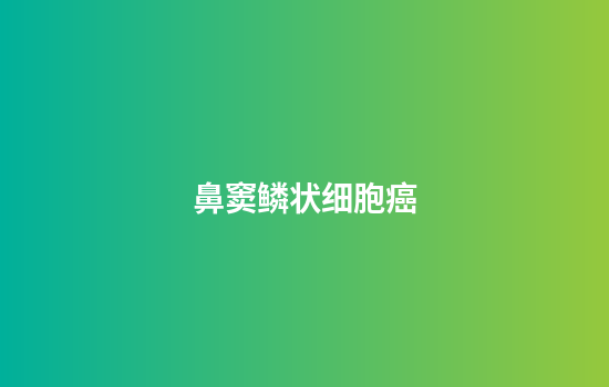 鼻窦鳞状细胞癌