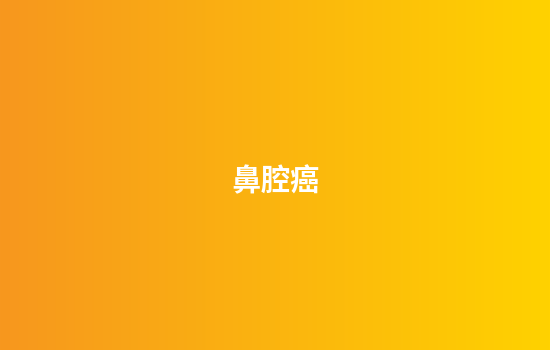 鼻腔癌