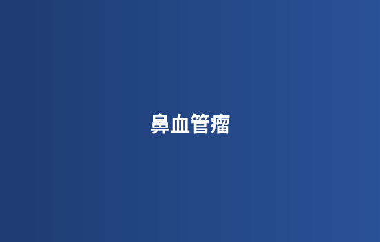 鼻血管瘤