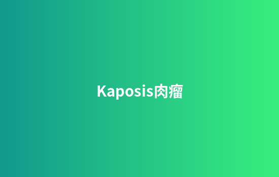 Kaposis肉瘤