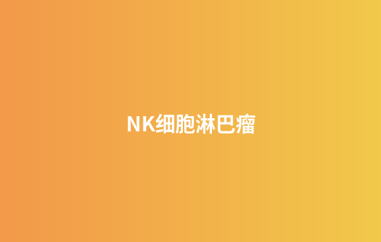 NK细胞淋巴瘤