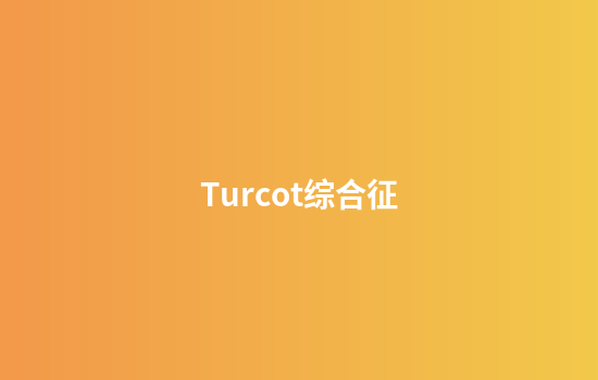 Turcot综合征